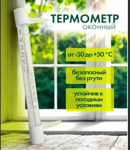 Термометр оконный Стандарт в коробке ГЦ/ТБ-202/473-017
